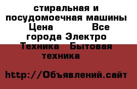 стиральная и посудомоечная машины › Цена ­ 8 000 - Все города Электро-Техника » Бытовая техника   